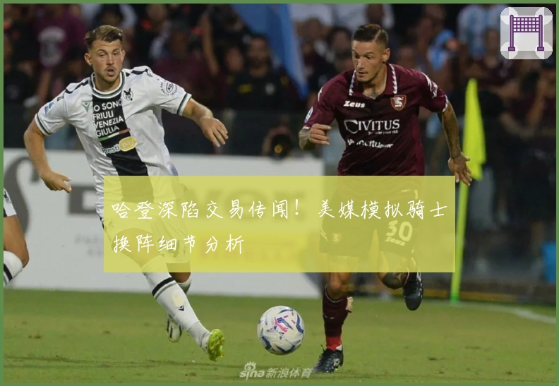 哈登深陷交易传闻！美媒模拟骑士换阵细节分析