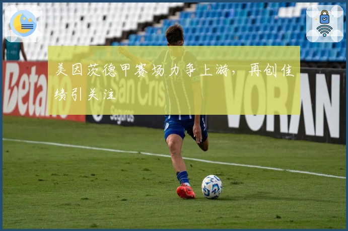 美因茨德甲赛场力争上游，再创佳绩引关注