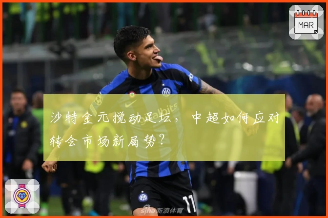 沙特金元搅动足坛，中超如何应对转会市场新局势？