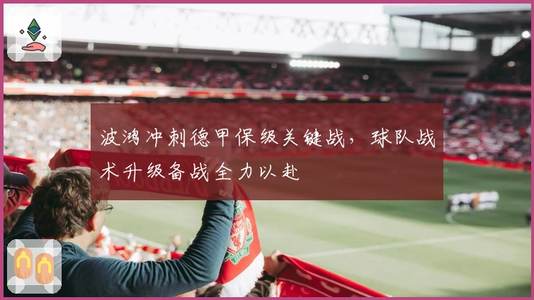 波鸿冲刺德甲保级关键战，球队战术升级备战全力以赴
