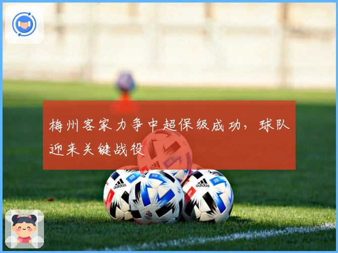梅州客家力争中超保级成功，球队迎来关键战役