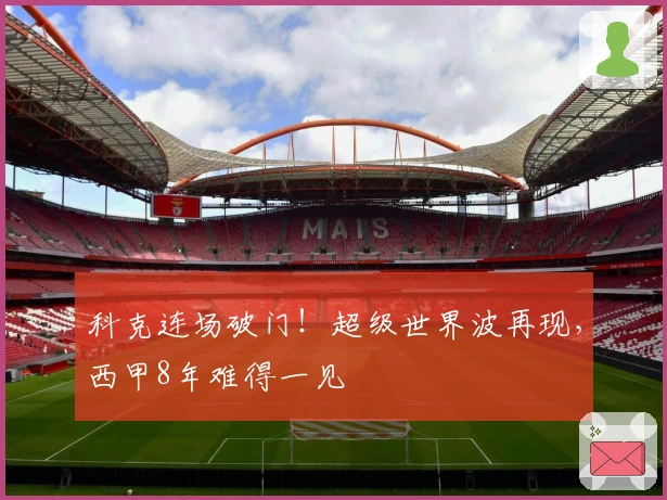 科克连场破门！超级世界波再现，西甲8年难得一见
