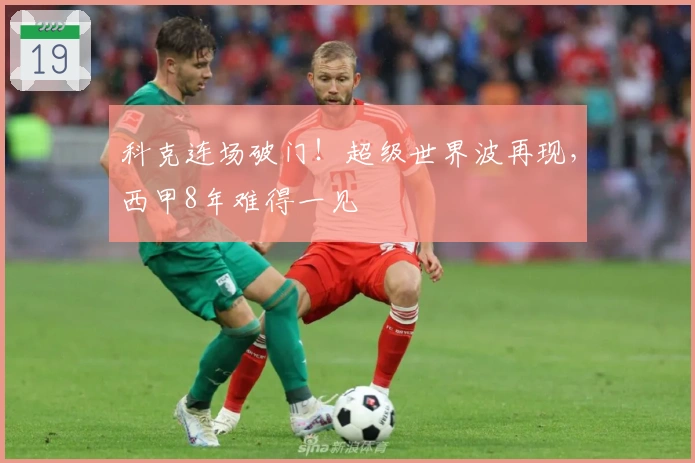 科克连场破门！超级世界波再现，西甲8年难得一见